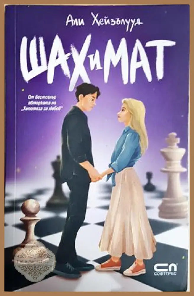 Шах и мат - Али Хейзълууд - Книга