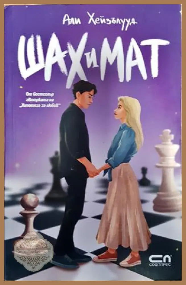 Шах и мат - Али Хейзълууд - Книги