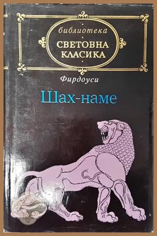 Шах-наме - Фирдоуси - Книги