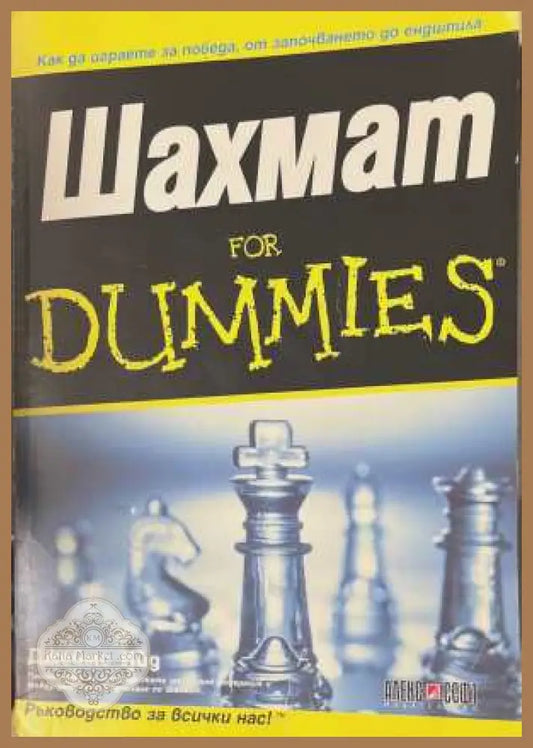 Шахмат for Dummies - Джеймс Ийд