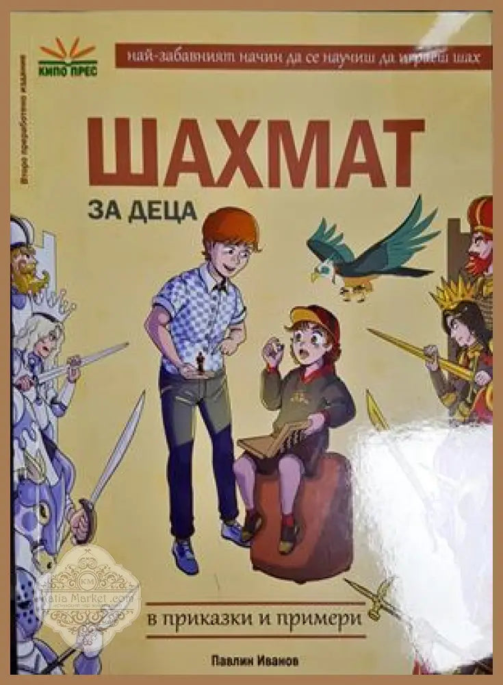 Шахмат за деца. В приказки и примери - Павлин Иванов - Книга