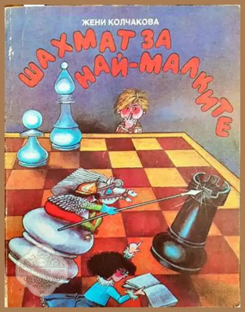 Шахмат за най-малките (545) - Книга