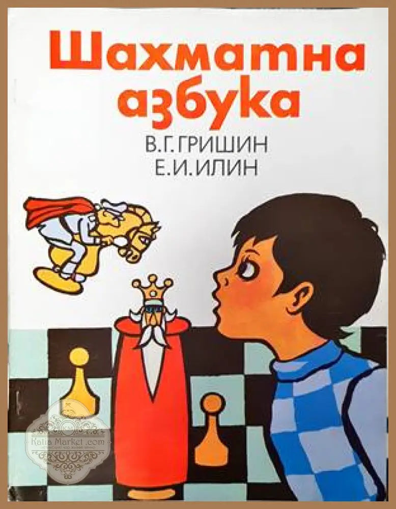 Шахматна азбука - В. Гришин Е. Илин - Книги