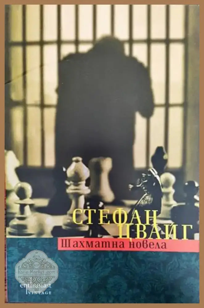 Шахматна новела - Книга