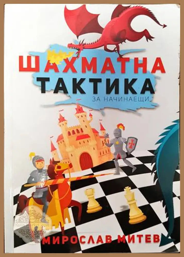 Шахматна тактика за начинаещи - Мирослав Митев - Книги