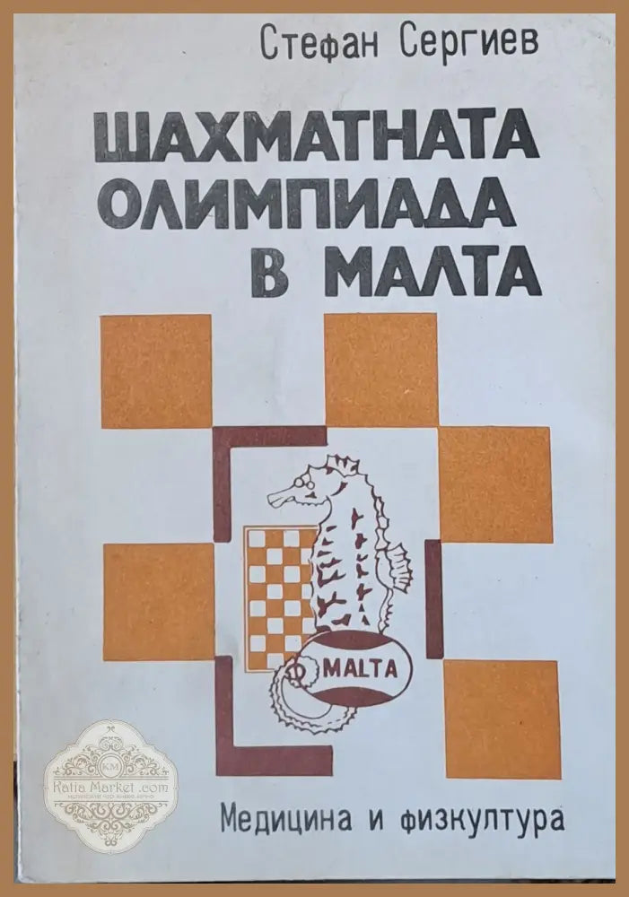 Шахматната олимпиада в Малта - Стефан Сергиев - Книги