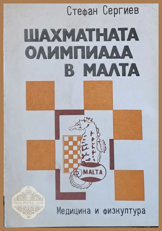 Шахматната олимпиада в Малта - Стефан Сергиев - Книги