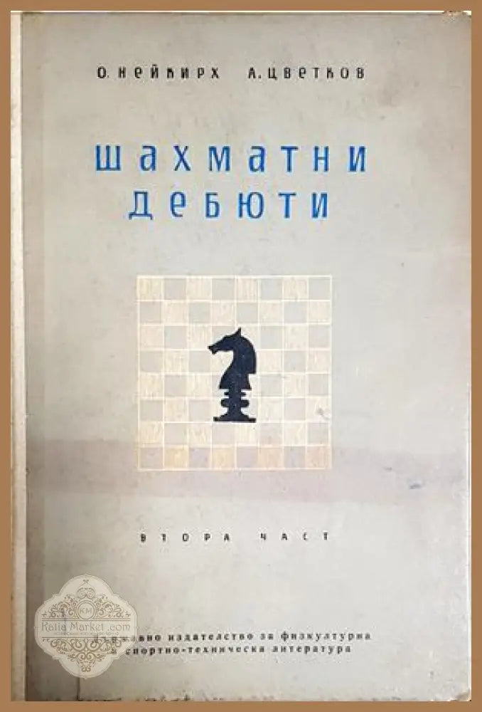 Шахматни дебюти. Част 2 - Олег Нейкирх Александър Цветков - Книга
