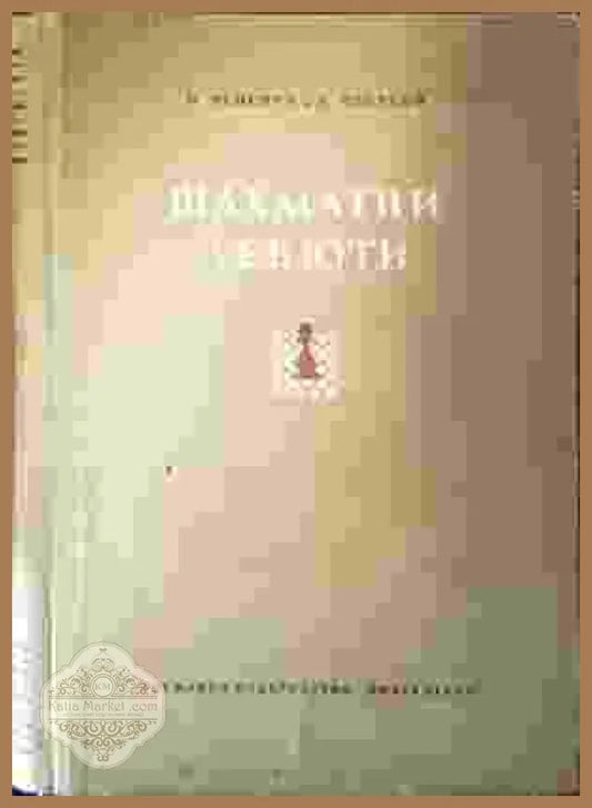 Шахматни дебюти - Олег Нейкирх Александър Цветков - Книга