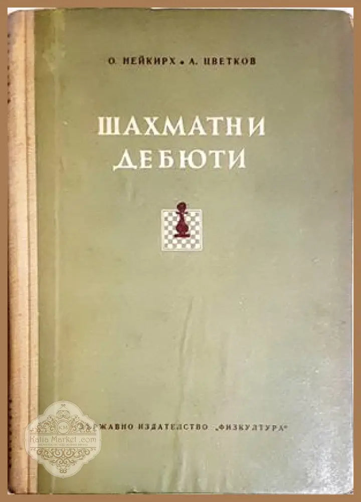 шахматни дебюти - Олег Нейкирх Александър Цветков - Книга