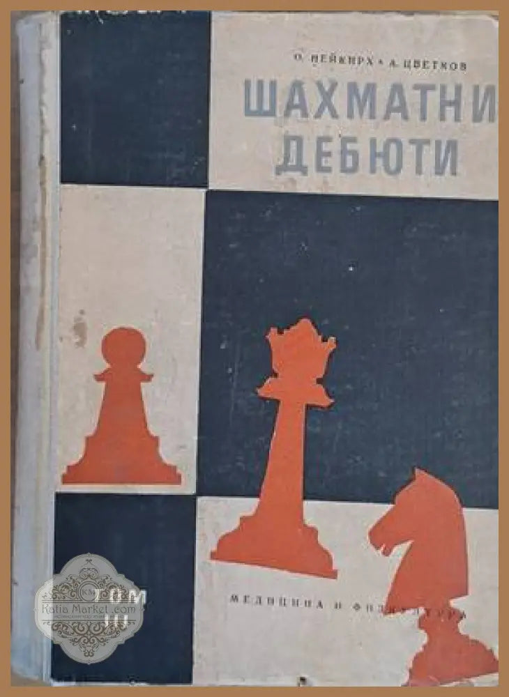Шахматни дебюти том ІІІ - О. Нейкирх / А. Цветков - Книги