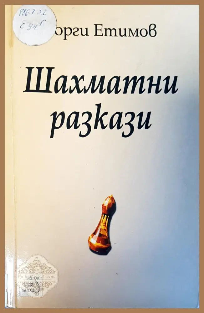 Шахматни разкази - Георги Етимов - Книги