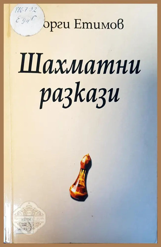 Шахматни разкази - Георги Етимов - Книги