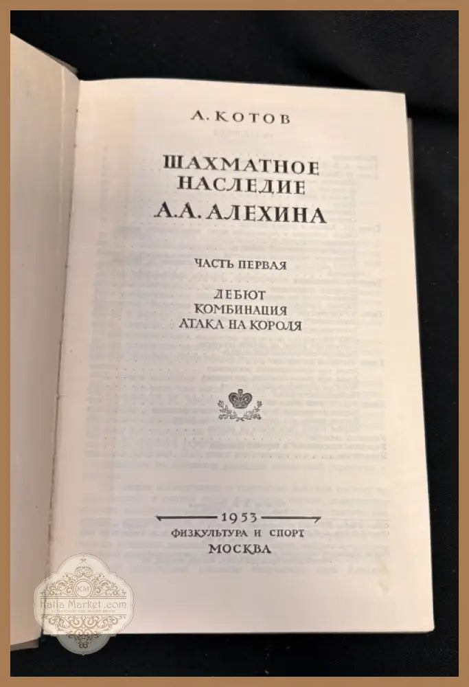 Шахматное наследие Алехина - титулна страница