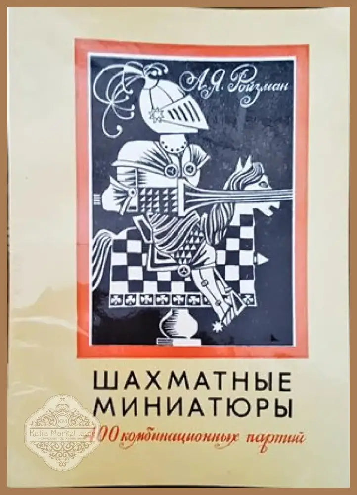 Шахматные миниатюры (354) - Книга
