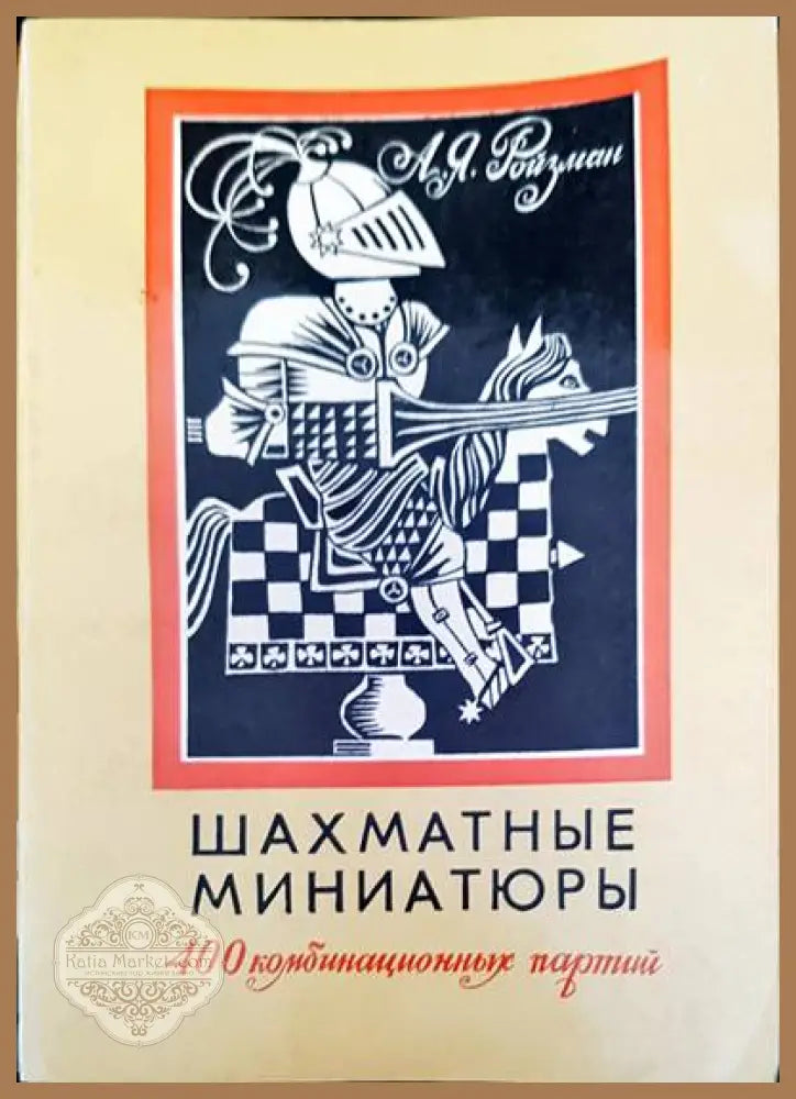 Шахматные миниатюры - А. Я. Ройзман - Книги