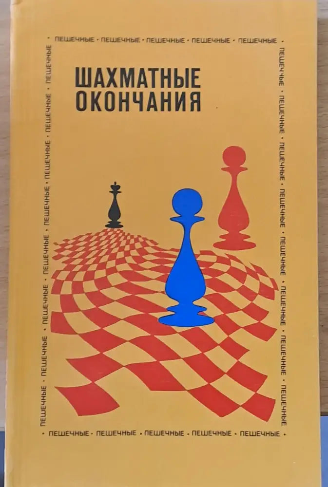 Шахматные окончания (307) - Книга