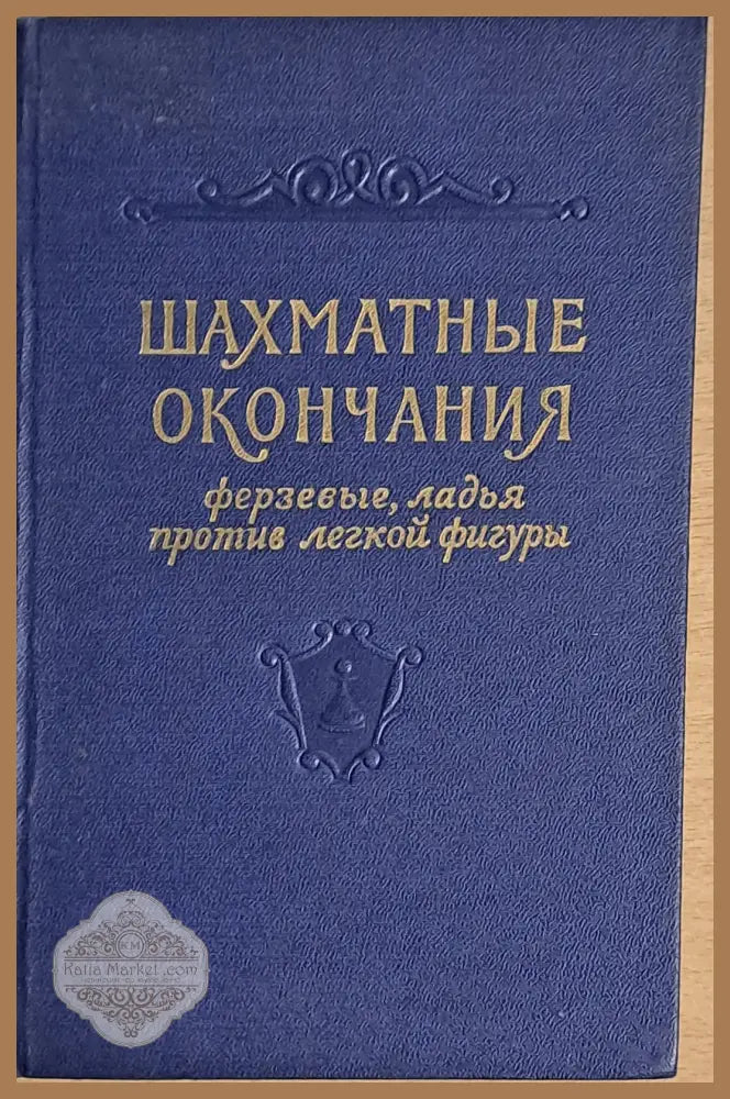 Шахматные окончания. Ферзевые ладья против легкой фигуры - Редакция: Гроссмейстер Ю. Авербах - Книги