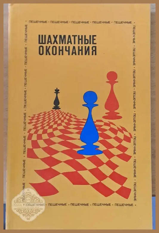Шахматные окончания (307) - Книга