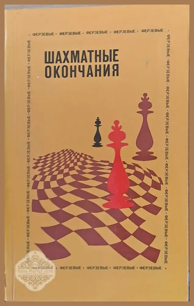 Шахматные окончания - Редакция: Ю. Авербах - Книги