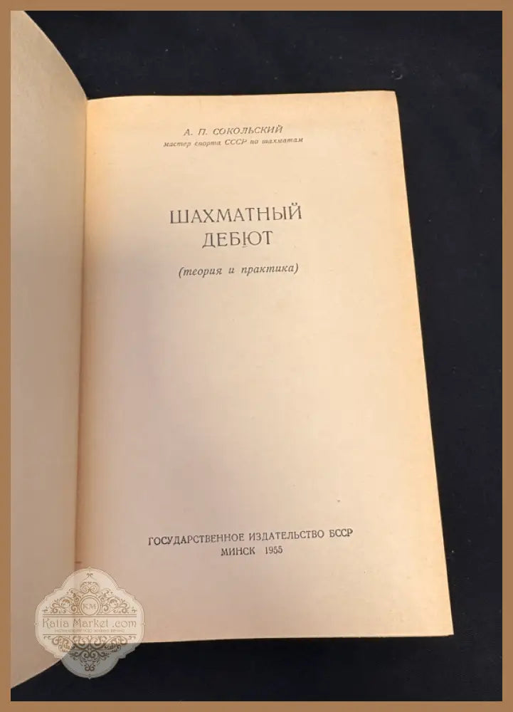 Шахматный дебют - титулна страница