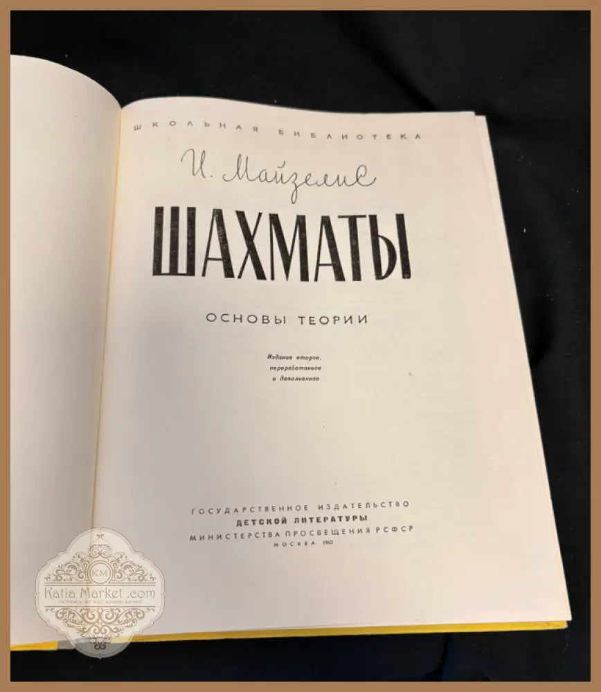 Шахматы. Основы теории - титулна страница