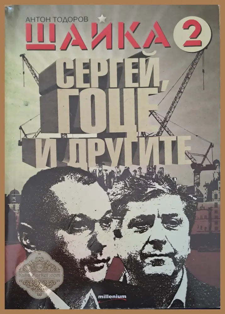 Щайка 2 - Антон Тодоров - Книги