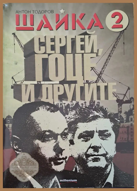 Щайка 2 - Антон Тодоров - Книги