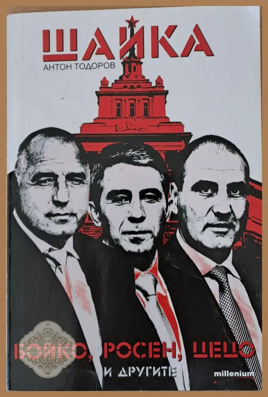 Шайка: Бойко Росен Цецо и другите - Антон Тодоров - Книги