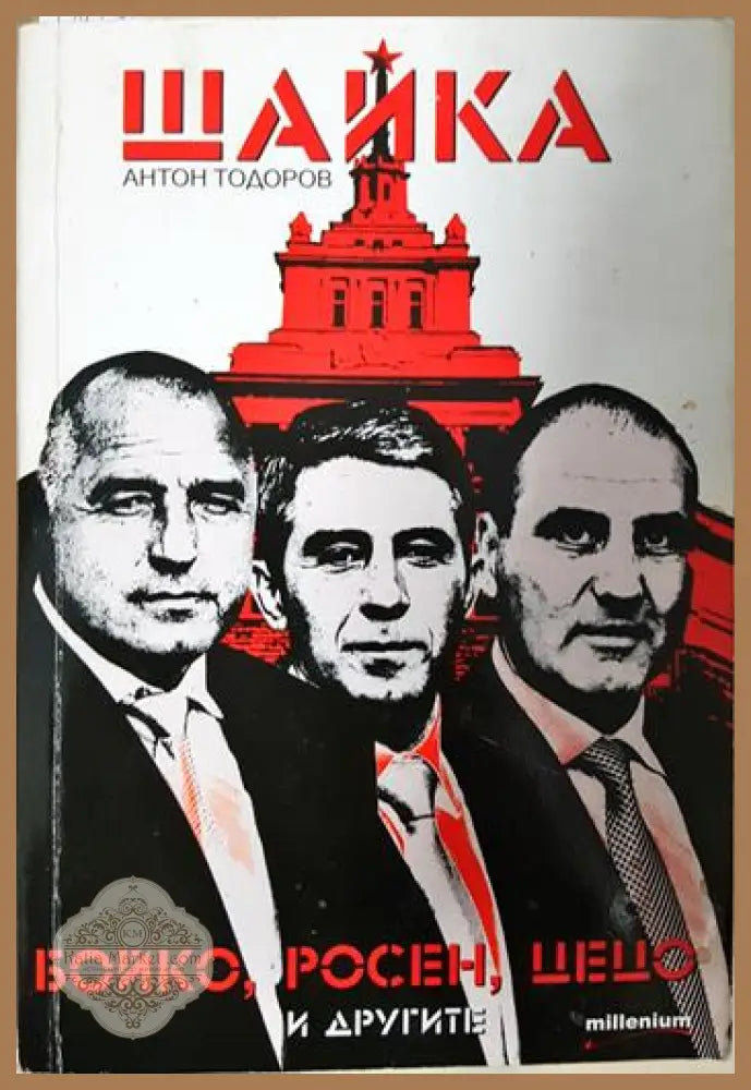 Шайка. Книга 1: Бойко Росен Цецо и другите - Антон Тодоров - Книга