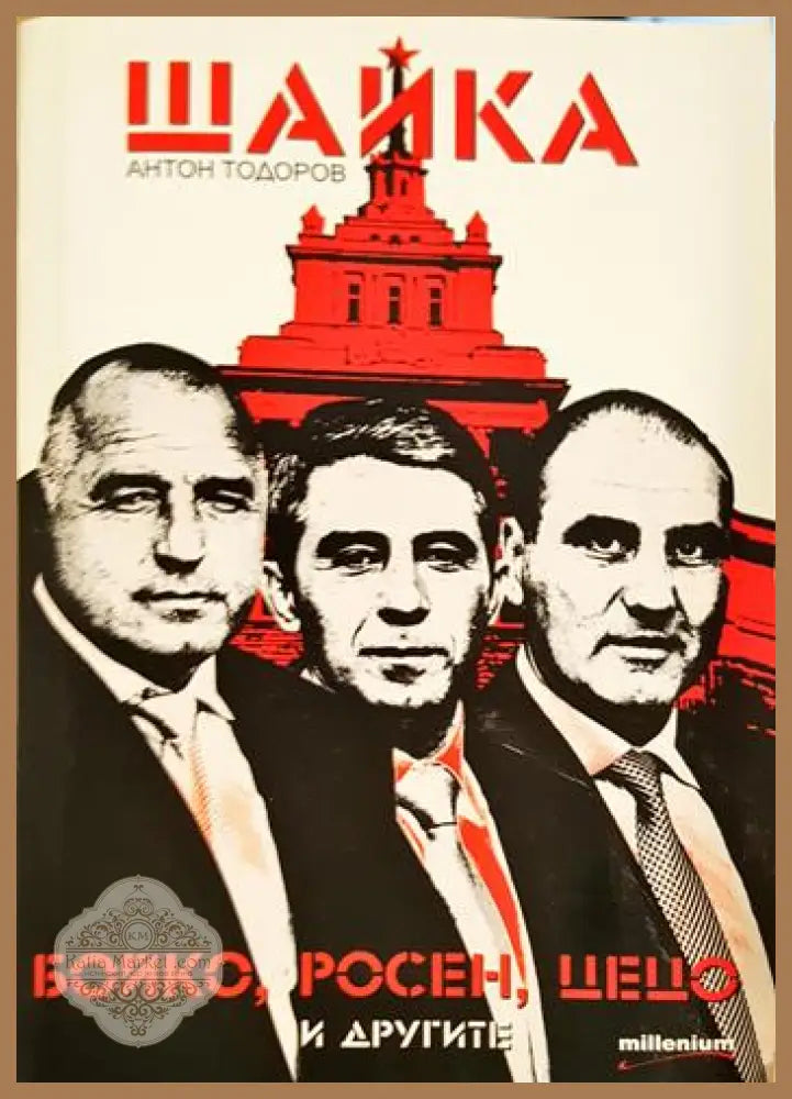 Шайка. Книга 1: Бойко Росен Цецо и другите - Антон Тодоров - Книга