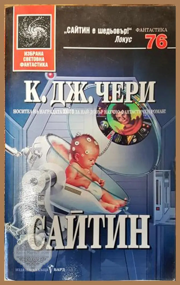 Сайтин - К. Дж. Чери - Много добро - Книги