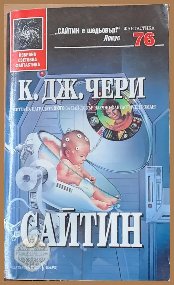 Сайтин - К. Дж. Чери - Отлично - Книги