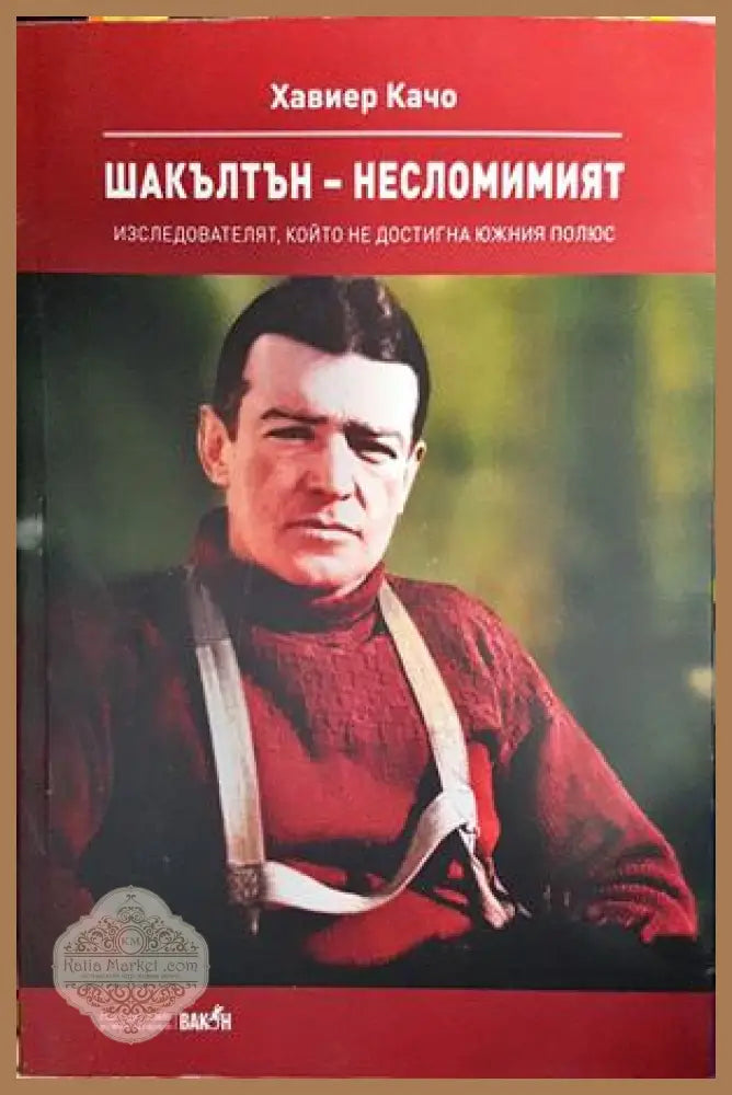Шакълтън - несломимият - Хавиер Качо - Книги