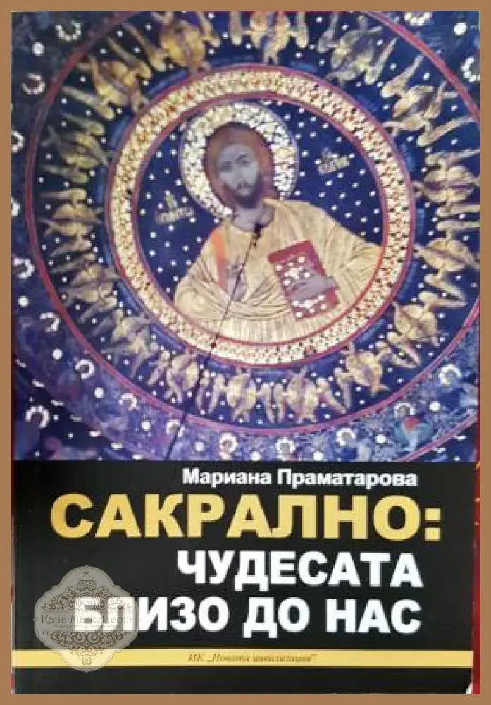 Сакрално: Чудесата близо до нас - Мариана Праматарова - Книга