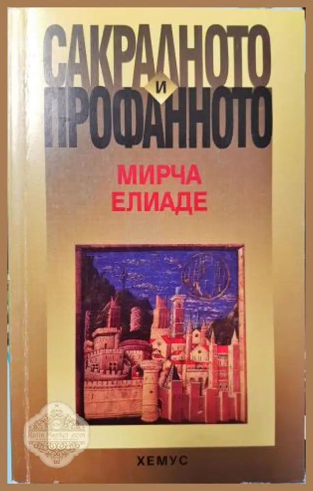 Сакралното и профанното - Мирча Елиаде - Книга