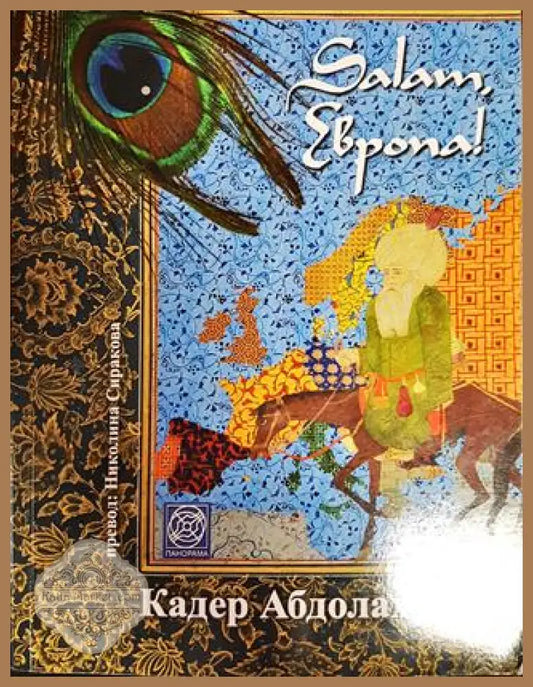 salam европа - Кадер Абдола - Книги