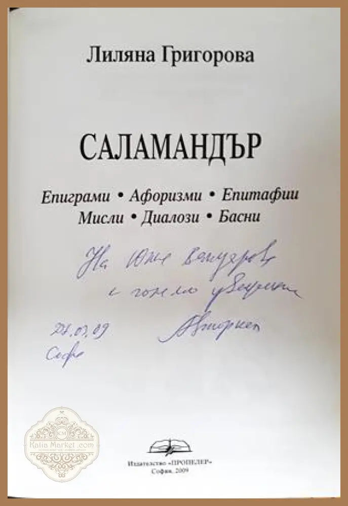 Саламандър - Лиляна Григорова - автограф