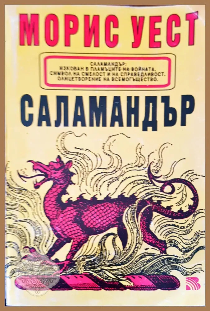 Саламандър - Морис Уест - Книги