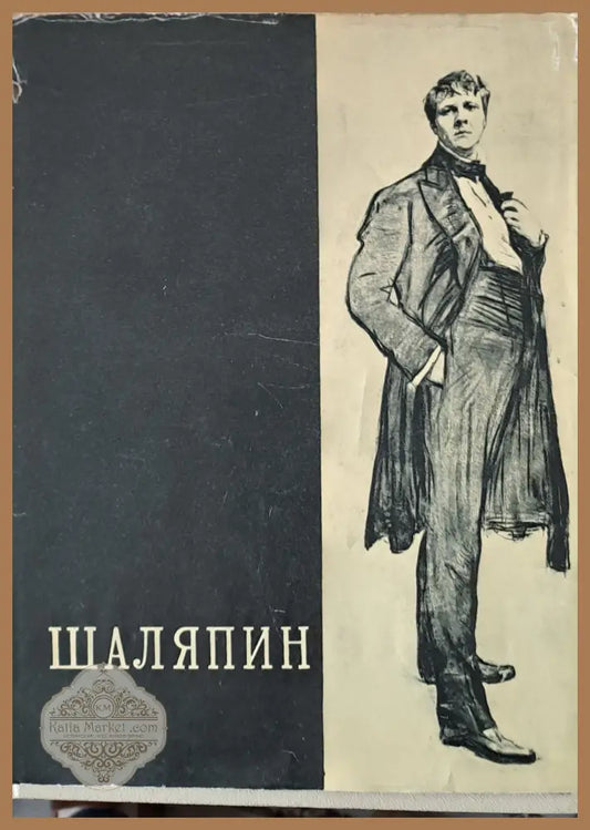 Шаляпин том первый - Редактор-составитель: Е.А. Грошева - Книги