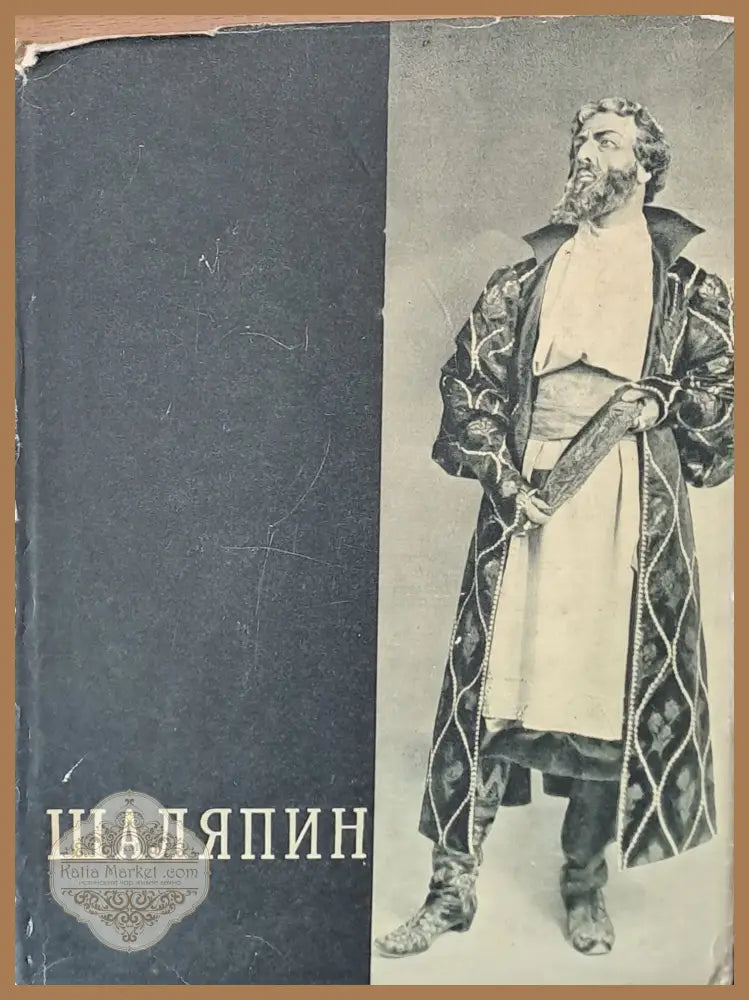 Шаляпин том второй - Редактор-составитель: Е.А. Грошева - Книги