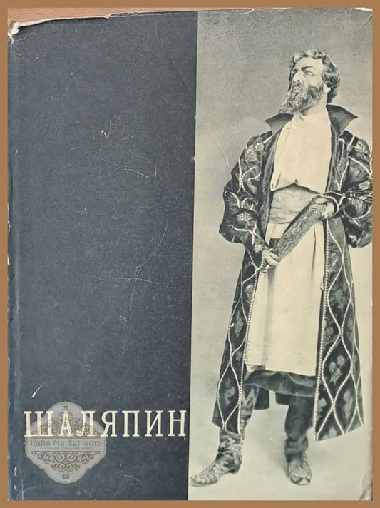 Шаляпин том второй - Редактор-составитель: Е.А. Грошева - Книги