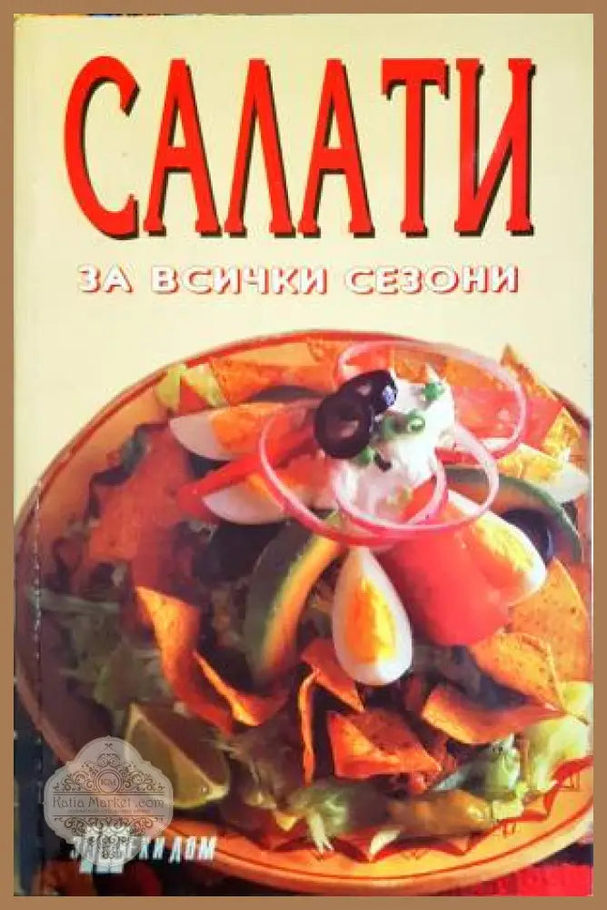 Салати за всички сезони - Колектив - Книга