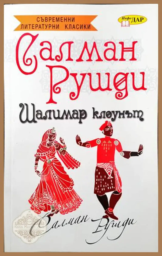 Шалимар клоунът - Салман Рушди - Книги