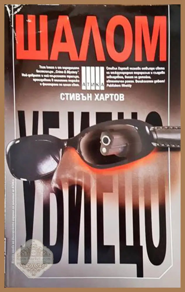 Шалом убиецо - Стивън Хартов - Книги