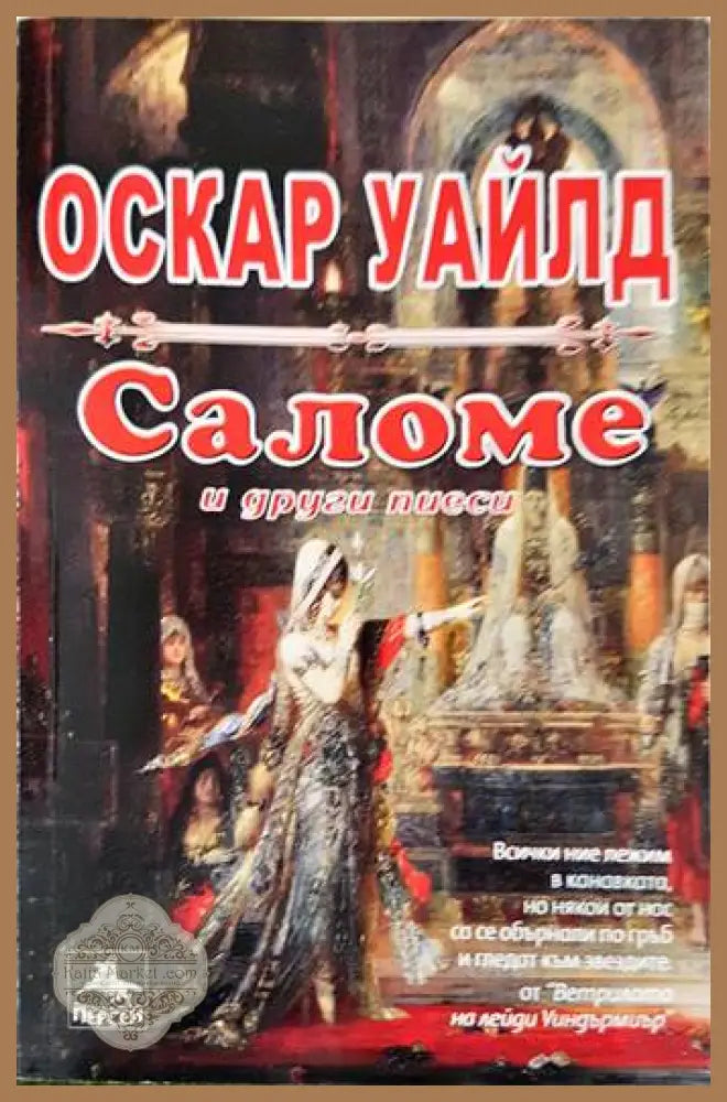 Саломе - Оскар Уайлд - Книги