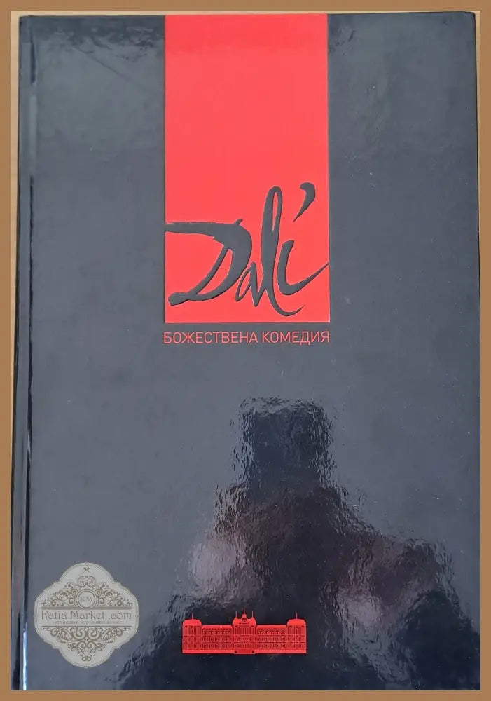 Салвадор Дали. Божествена комедия Данте - Салвадор Дали - Книги
