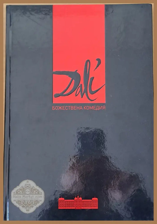 Салвадор Дали. Божествена комедия Данте - Салвадор Дали - Книги