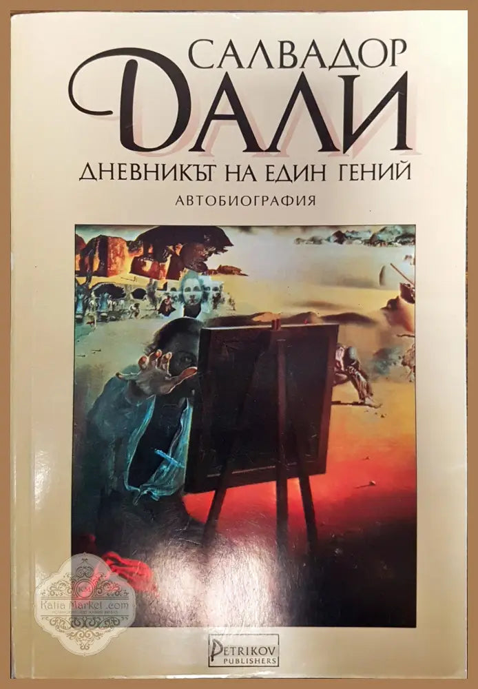 Салвадор Дали - Дневникът на един гений - Салвадор Дали - Книги