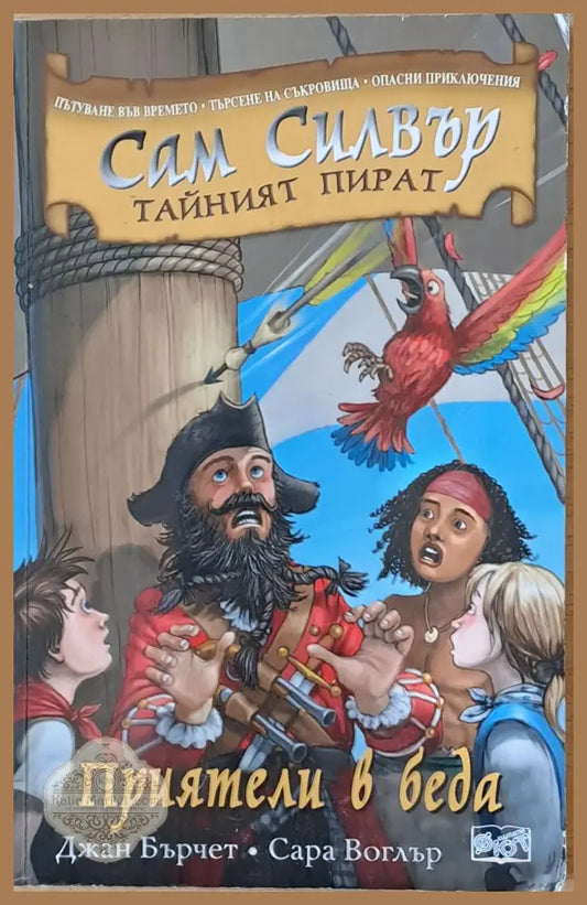 Сам Силвър Тайният пират. Приятели в беда - Джан Бърчет / Сара Воглър - Книги